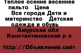  Теплое осенне-весеннее пальто › Цена ­ 1 200 - Все города Дети и материнство » Детская одежда и обувь   . Амурская обл.,Константиновский р-н